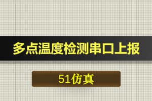 0650基于51单片机多点温度检测串口上报-Proteus仿真