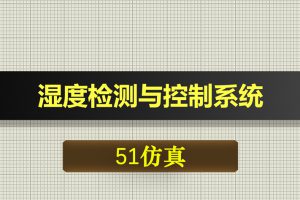 0685基于51单片机的湿度检测与控制系统-Proteus仿真