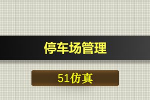 0686基于51单片机的停车场管理-Proteus仿真