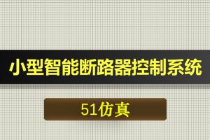 0687基于51单片机的小型智能断路器控制系统-Proteus仿真
