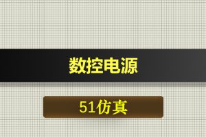 0690基于51单片机的数控电源-Proteus仿真