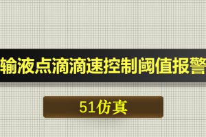 0691基于51单片机的输液点滴滴速控制阈值报警系统-Proteus仿真