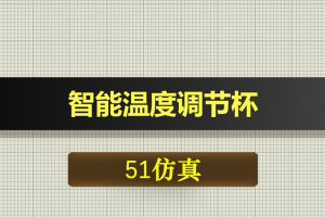 0692基于51单片机的智能温度调节杯-Proteus仿真