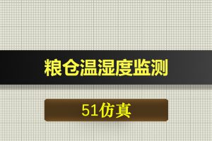 0693基于51单片机的粮仓温湿度监测-Proteus仿真