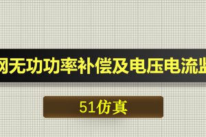 0694基于51单片机的电网无功功率补偿及电压电流监测-Proteus仿真