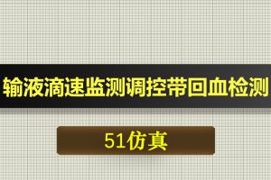 0695基于51单片机的输液滴速监测调控带回血检测-Proteus仿真
