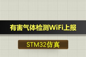 0697基于STM32单片机的有害气体检测WiFi上报-Proteus仿真