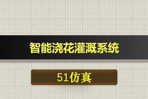 0698基于51单片机的智能浇花灌溉系统-Proteus仿真