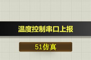 0699基于51单片机的温度控制串口上报-Proteus仿真