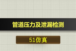 0702基于51单片机的管道压力及泄漏检测-Proteus仿真