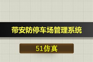 0703基于51单片机的带安防停车场管理系统-Proteus仿真