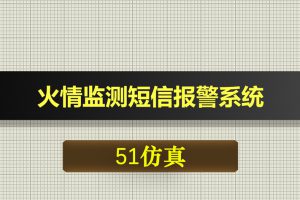 0704基于51单片机的火情监测短信报警系统-Proteus仿真