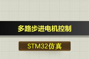 0705基于STM32单片机的多路步进电机控制proteus仿真