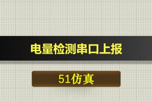 0707基于51单片机的电量检测串口上报-Proteus仿真