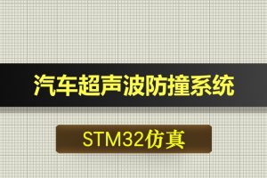 1101基于STM32单片机的汽车超声波防撞系统proteus仿真