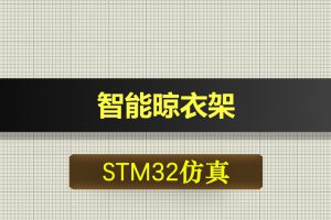 1102基于STM32单片机的智能晾衣架proteus仿真