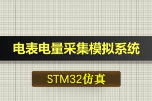 1103基于STM32单片机的电表电量采集模拟系统proteus仿真
