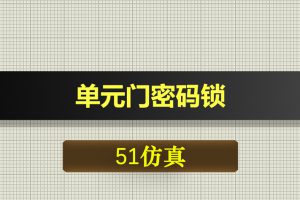 1207基于51单片机的单元门密码锁Proteus仿真