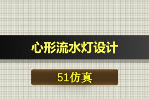 1208基于51单片机的心形流水灯设计Proteus仿真