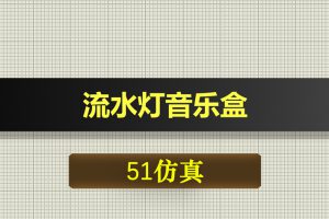 1210基于51单片机的流水灯音乐盒Proteus仿真