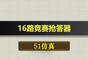 1212基于51单片机的16路竞赛抢答器Proteus仿真