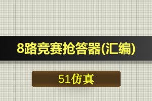 1213基于51单片机的8路竞赛抢答器-汇编语言Proteus仿真