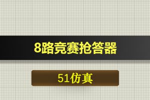 1214基于51单片机的8路竞赛抢答器数码管显示Proteus仿真