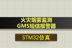 T175基于STM32单片机火灾烟雾监测GMS短信报警器proteus仿真
