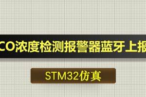 0620基于STM32单片机一氧化碳CO浓度检测报警器蓝牙上报Proteus仿真