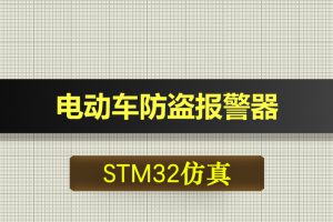 1105基于STM32单片机的电动车防盗报警器Proteus仿真