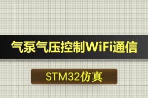 1106基于STM32单片机的气泵气压控制系统无线WiFi通信Proteus仿真