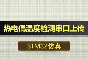 1107基于STM32单片机的热电偶温度检测串口上传Proteus仿真