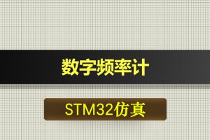1108基于STM32单片机的数字频率计Proteus仿真