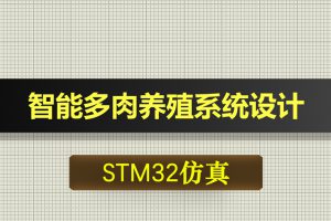 1110基于STM32单片机的智能多肉养殖系统设计Proteus仿真