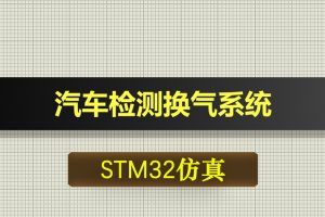 1111基于STM32单片机的汽车检测换气系统Proteus仿真