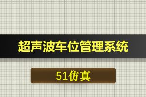 1201基于51单片机的超声波车位管理系统Proteus仿真