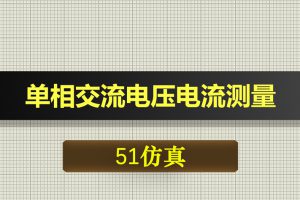 1203基于51单片机的单相交流电压电流测量Proteus仿真